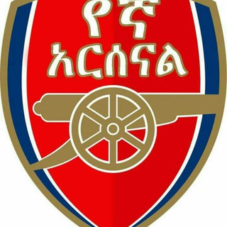 የኛ-አርሰናል (Arsenal ❤)