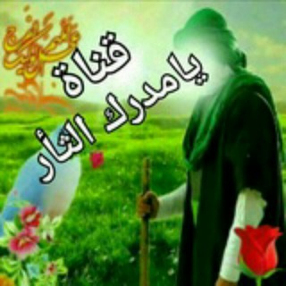 قًنَاةِ يَامٌدِرَكِ الُثُــارَ