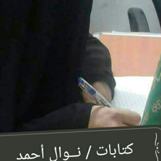 كتابات نوال أحمد