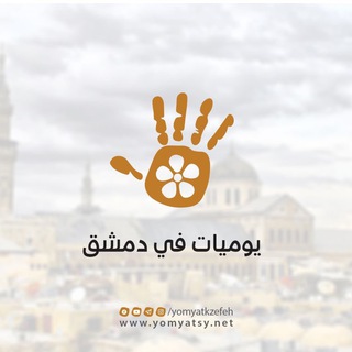 يوميات في دمشق