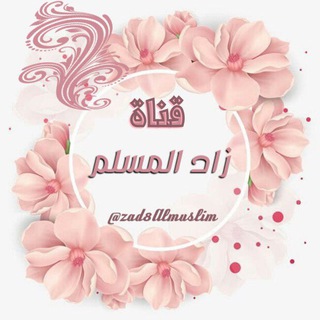 □■ زاد الـمُـسلِـــم ■□