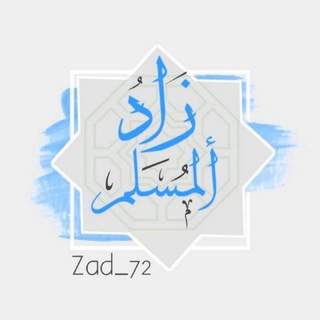 ? زآد ألمُــــــسلم ?