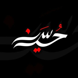 الحسين( ع )?جمعنا ?