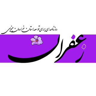 روزنامه زعفران