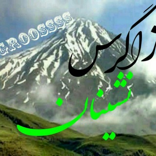 زاگرس نشینان  zagroossss