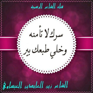 {قًنَاُه الُشِاْعرَ زُيَنَ الُْعابّدِيَنَ الُْعيَسِاوَيَ}