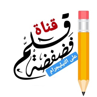 فضفضة قلم ✍?