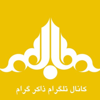 ذاکرگرام | ZAKERGRAM