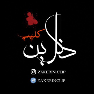 Zakerinclip