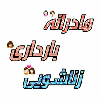 زناشویئ?بارداری?مادرانه?