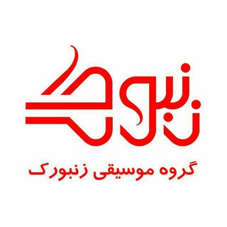 گروه موسیقی زنبورک