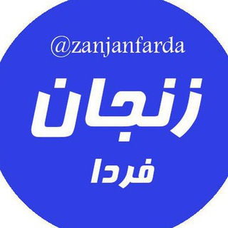 زنجان فردا