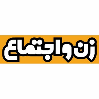 نشریه زن و اجتماع