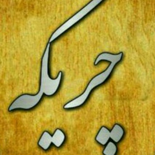 چریکه هوشار و کوردستان