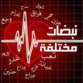 ❤️نبضــ مختلفه ــــات ❤️