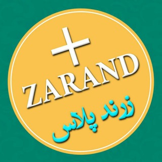 زرند پلاس