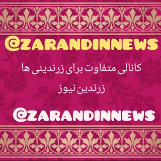 ? زرندین نیوز ?