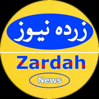 Zardah News | زرده نیوز