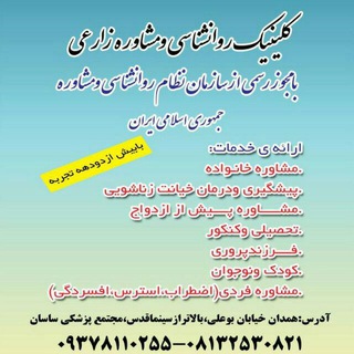 کلینیک روانشناسی ومشاوره زارعی