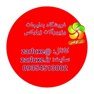 زیورآلات و بدلیجات زرلوکس