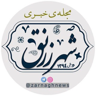 مجله خبری شهرزرنق