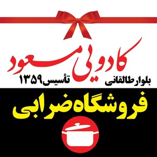 کادویی مسعود.بلوار طالقانی.ضرابی.یزد