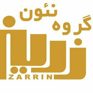 گروه نئون زرین