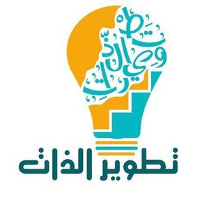 تطوير? الذات