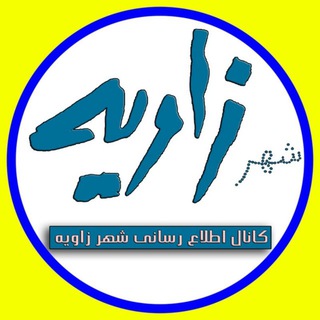 اطلاع رسانی شهر زاویه