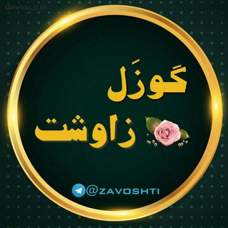 گوزل زاوشت( زاوشت2019)