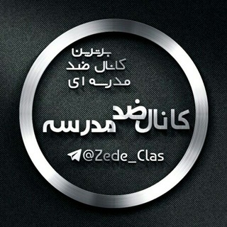 Zede Clas | ضد مدرسه