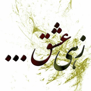 زهـی عـشـق