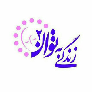 خیریه زندگی به توان ۲