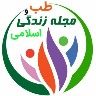 مجله زندگی و طب اسلامی