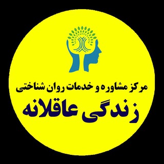 مرکز مشاوره زندگی عاقلانه