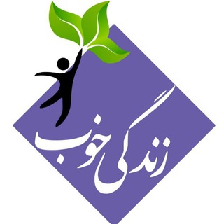 زندگی خوب