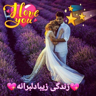 ?⭐زندگی زیبادلبرانه⭐?