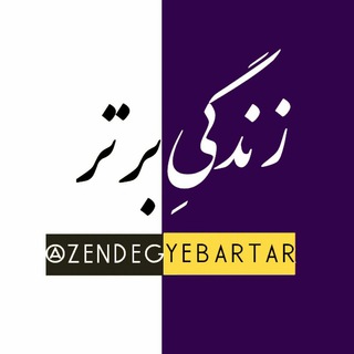 زنـــدگـــی برتر