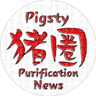 猪圈净化快讯????????? Pigsty Purification News