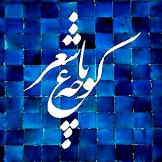 کوچه باغ شعر و هنر