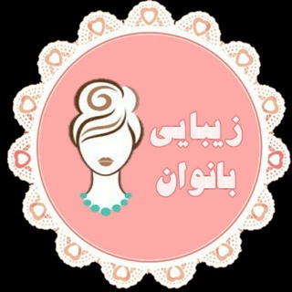 زیبایی بانوان