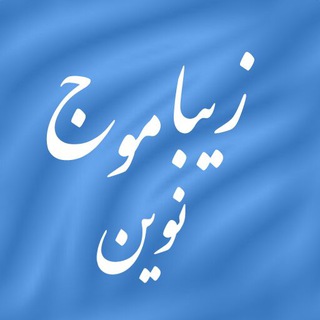 زیباموج نوین