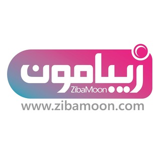 کانال رسمی رسانه زیبامون | ZibaMoon.com