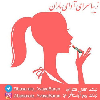 ??سالن زیبایی آوای باران??