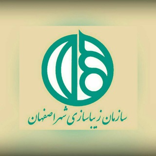 زیباسازی شهر اصفهان