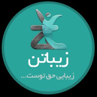 ✔زیباتن✔ zibatan.ir