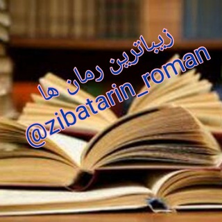 زیباترین رمانها