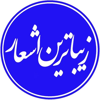 زیباترین اشعار