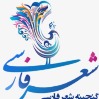 زیباترین اشعارفارسی