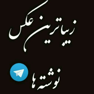 زیباترین عکس نوشته ها